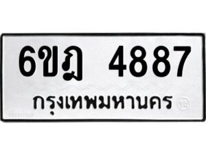 รับจองทะเบียนรถ 4887 หมวดใหม่ 6ขฎ 4887 ทะเบียนมงคล ผลรวมดี 40