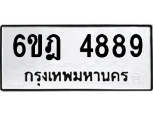 รับจองทะเบียนรถ 4889 หมวดใหม่ 6ขฎ 4889 ทะเบียนมงคล ผลรวมดี 42