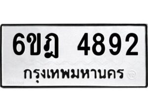 รับจองทะเบียนรถ 4892 หมวดใหม่ 6ขฎ 4892 ทะเบียนมงคล ผลรวมดี 36