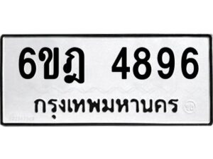 รับจองทะเบียนรถ 4896 หมวดใหม่ 6ขฎ 4896 ทะเบียนมงคล ผลรวมดี 40