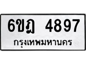 รับจองทะเบียนรถ 4897 หมวดใหม่ 6ขฎ 4897 ทะเบียนมงคล ผลรวมดี 41