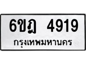 รับจองทะเบียนรถ 4919 หมวดใหม่ 6ขฎ 4919 ทะเบียนมงคล ผลรวมดี 36