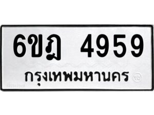 รับจองทะเบียนรถ 4959 หมวดใหม่ 6ขฎ 4959 ทะเบียนมงคล ผลรวมดี 40