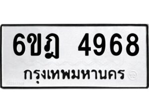 รับจองทะเบียนรถ 4968 หมวดใหม่ 6ขฎ 4968 ทะเบียนมงคล ผลรวมดี 40