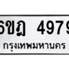 รับจองทะเบียนรถ 4979 หมวดใหม่ 6ขฎ 4979 ทะเบียนมงคล ผลรวมดี 42