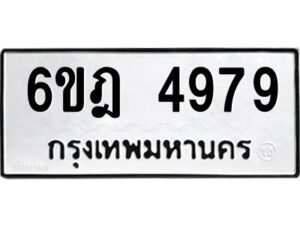 รับจองทะเบียนรถ 4979 หมวดใหม่ 6ขฎ 4979 ทะเบียนมงคล ผลรวมดี 42