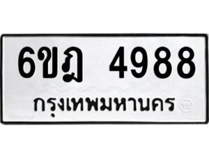 รับจองทะเบียนรถ 4988 หมวดใหม่ 6ขฎ 4988 ทะเบียนมงคล ผลรวมดี 42