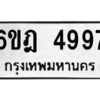 รับจองทะเบียนรถ 4997 หมวดใหม่ 6ขฎ 4997 ทะเบียนมงคล ผลรวมดี 42