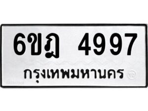 รับจองทะเบียนรถ 4997 หมวดใหม่ 6ขฎ 4997 ทะเบียนมงคล ผลรวมดี 42