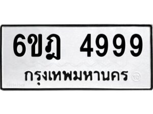 รับจองทะเบียนรถ 4999 หมวดใหม่ 6ขฎ 4999 ทะเบียนมงคล ผลรวมดี 44