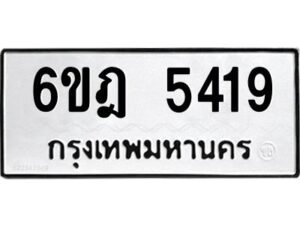 รับจองทะเบียนรถ 5419 หมวดใหม่ 6ขฎ 5419 ทะเบียนมงคล ผลรวมดี 32