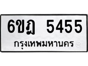 รับจองทะเบียนรถ 5455 หมวดใหม่ 6ขฎ 5455 ทะเบียนมงคล ผลรวมดี 32