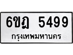 รับจองทะเบียนรถ 5499 หมวดใหม่ 6ขฎ 5499 ทะเบียนมงคล ผลรวมดี 40