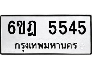 รับจองทะเบียนรถ 5545 หมวดใหม่ 6ขฎ 5545 ทะเบียนมงคล ผลรวมดี 32