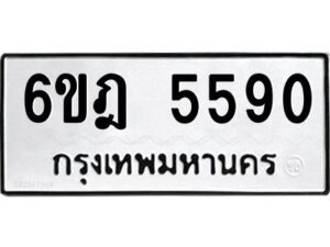 รับจองทะเบียนรถ 5590 หมวดใหม่ 6ขฎ 5590 ทะเบียนมงคล ผลรวมดี 32