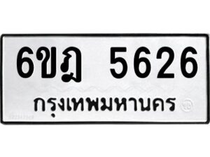 รับจองทะเบียนรถ 5626 หมวดใหม่ 6ขฎ 5626 ทะเบียนมงคล ผลรวมดี 32