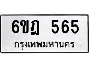 รับจองทะเบียนรถ 565 หมวดใหม่ 6ขฎ 565 ทะเบียนมงคล