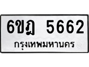 รับจองทะเบียนรถ 5662 หมวดใหม่ 6ขฎ 5662 ทะเบียนมงคล ผลรวมดี 32