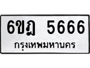 รับจองทะเบียนรถ 5666 หมวดใหม่ 6ขฎ 5666 ทะเบียนมงคล