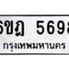 รับจองทะเบียนรถ 5698 หมวดใหม่ 6ขฎ 5698 ทะเบียนมงคล ผลรวมดี 41