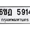 รับจองทะเบียนรถ 5914 หมวดใหม่ 6ขฎ 5914 ทะเบียนมงคล ผลรวมดี 32