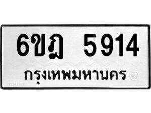 รับจองทะเบียนรถ 5914 หมวดใหม่ 6ขฎ 5914 ทะเบียนมงคล ผลรวมดี 32