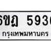 รับจองทะเบียนรถ 5936 หมวดใหม่ 6ขฎ 5936 ทะเบียนมงคล ผลรวมดี 36