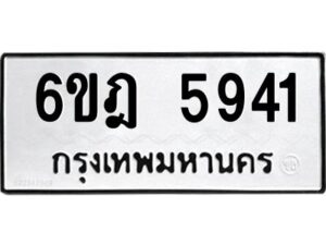 รับจองทะเบียนรถ 5941 หมวดใหม่ 6ขฎ 5941 ทะเบียนมงคล ผลรวมดี 32