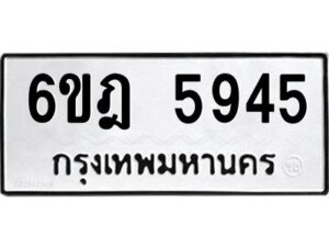 รับจองทะเบียนรถ 5945 หมวดใหม่ 6ขฎ 5945 ทะเบียนมงคล ผลรวมดี 36