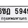 รับจองทะเบียนรถ 5949 หมวดใหม่ 6ขฎ 5949 ทะเบียนมงคล ผลรวมดี 40