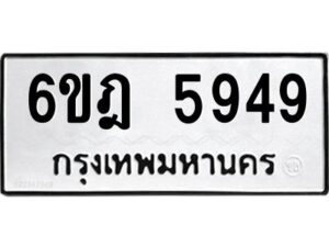 รับจองทะเบียนรถ 5949 หมวดใหม่ 6ขฎ 5949 ทะเบียนมงคล ผลรวมดี 40