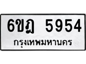 รับจองทะเบียนรถ 5954 หมวดใหม่ 6ขฎ 5954 ทะเบียนมงคล ผลรวมดี 36