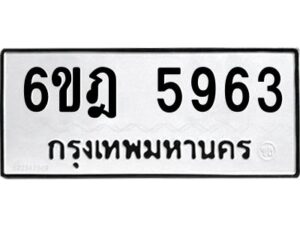 รับจองทะเบียนรถ 5963 หมวดใหม่ 6ขฎ 5963 ทะเบียนมงคล ผลรวมดี 36