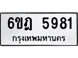 รับจองทะเบียนรถ 5981 หมวดใหม่ 6ขฎ 5981 ทะเบียนมงคล ผลรวมดี 36