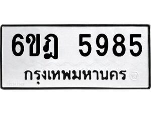 รับจองทะเบียนรถ 5985 หมวดใหม่ 6ขฎ 5985 ทะเบียนมงคล ผลรวมดี 40