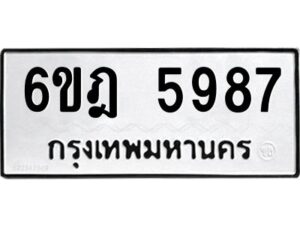 รับจองทะเบียนรถ 5987 หมวดใหม่ 6ขฎ 5987 ทะเบียนมงคล ผลรวมดี 42