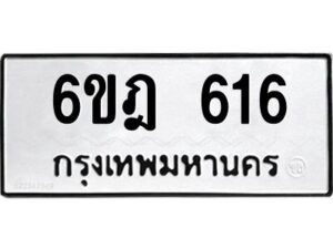 รับจองทะเบียนรถ 616 หมวดใหม่ 6ขฎ 616 ทะเบียนมงคล