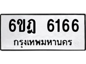 รับจองทะเบียนรถ 6166 หมวดใหม่ 6ขฎ 6166 ทะเบียนมงคล ผลรวมดี 32