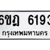 รับจองทะเบียนรถ 6193 หมวดใหม่ 6ขฎ 6193 ทะเบียนมงคล ผลรวมดี 32