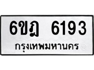 รับจองทะเบียนรถ 6193 หมวดใหม่ 6ขฎ 6193 ทะเบียนมงคล ผลรวมดี 32