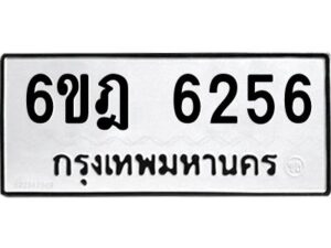 รับจองทะเบียนรถ 6256 หมวดใหม่ 6ขฎ 6256 ทะเบียนมงคล ผลรวมดี 32