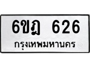 รับจองทะเบียนรถ 626 หมวดใหม่ 6ขฎ 626 ทะเบียนมงคล