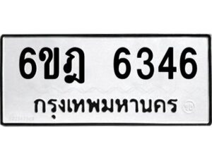 รับจองทะเบียนรถ 6346 หมวดใหม่ 6ขฎ 6346 ทะเบียนมงคล ผลรวมดี 32