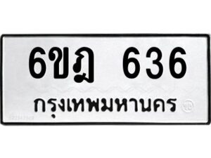 รับจองทะเบียนรถ 636 หมวดใหม่ 6ขฎ 636 ทะเบียนมงคล