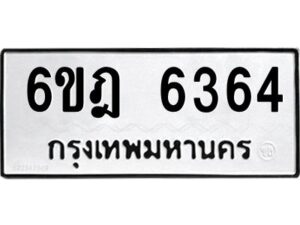 รับจองทะเบียนรถ 6364 หมวดใหม่ 6ขฎ 6364 ทะเบียนมงคล ผลรวมดี 32