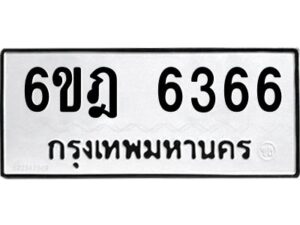 รับจองทะเบียนรถ 6366 หมวดใหม่ 6ขฎ 6366 ทะเบียนมงคล