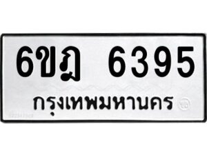 รับจองทะเบียนรถ 6395 หมวดใหม่ 6ขฎ 6395 ทะเบียนมงคล ผลรวมดี 36