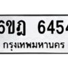 รับจองทะเบียนรถ 6454 หมวดใหม่ 6ขฎ 6454 ทะเบียนมงคล ผลรวมดี 32