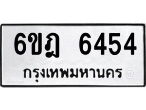 รับจองทะเบียนรถ 6454 หมวดใหม่ 6ขฎ 6454 ทะเบียนมงคล ผลรวมดี 32