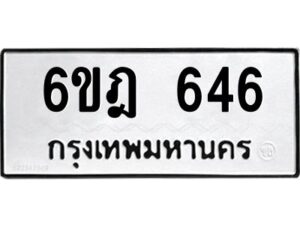 รับจองทะเบียนรถ 646 หมวดใหม่ 6ขฎ 646 ทะเบียนมงคล